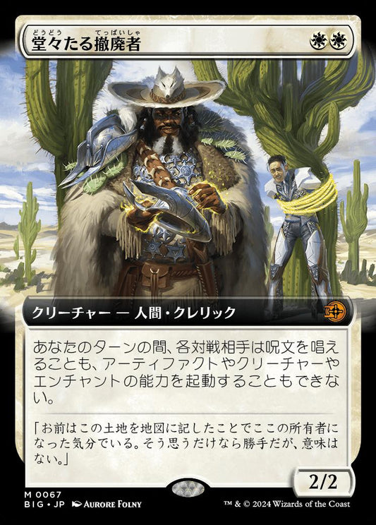 naokuroshop MTG [BIG][0067][白][M][JP][堂々たる撤廃者/Grand Abolisher]（foil） NM