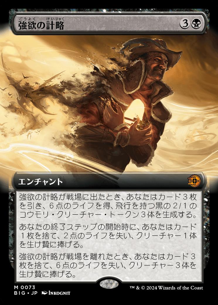 naokuroshop MTG [BIG][0073][黒][M][JP][強欲の計略/Greed's Gambit] NM