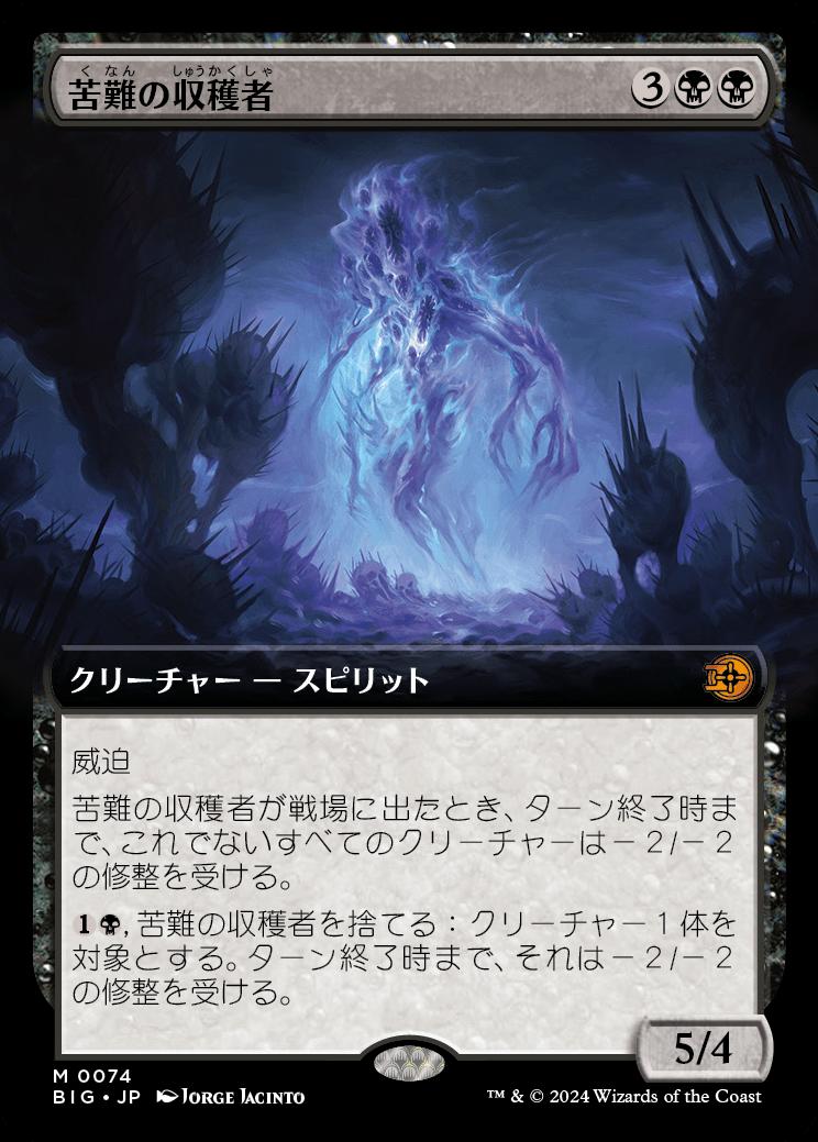 naokuroshop MTG [BIG][0074][黒][M][JP][苦難の収穫者/Harvester of Misery]（foil） NM