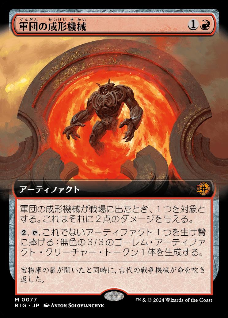 naokuroshop MTG [BIG][0077][赤][M][JP][軍団の成形機械/Legion Extruder]（foil） NM