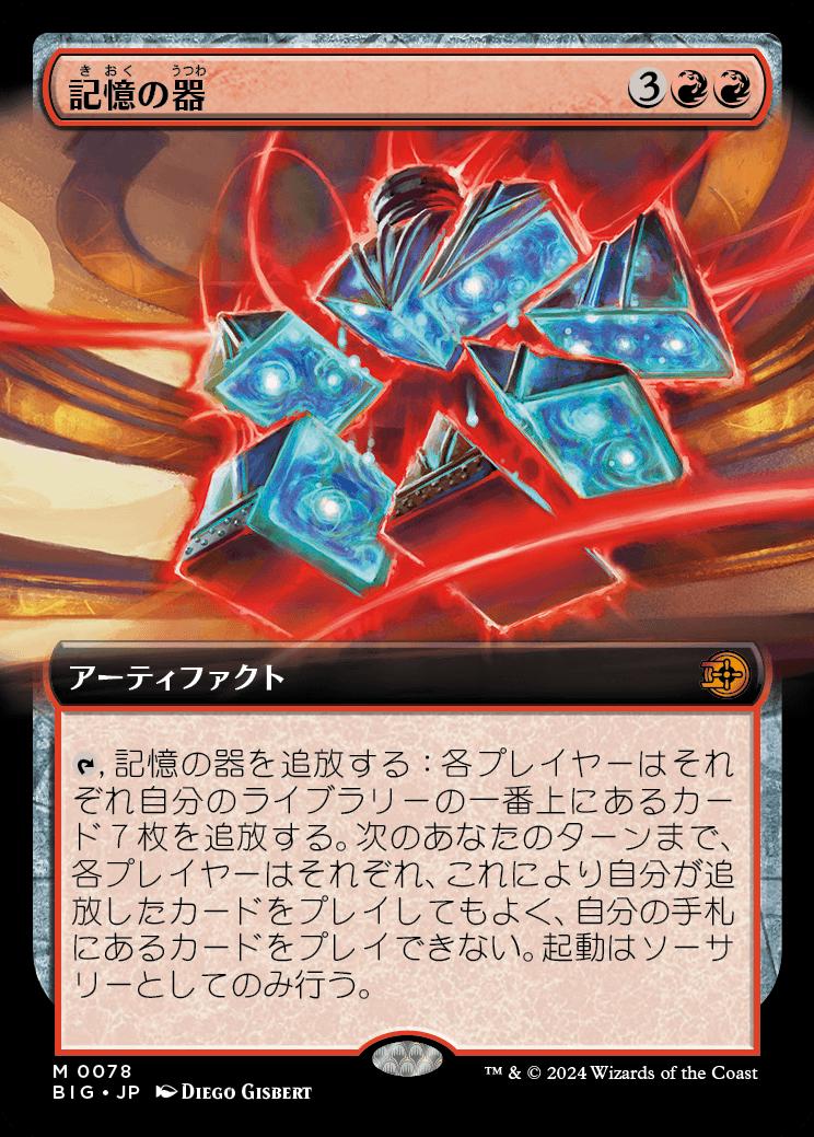 naokuroshop MTG [BIG][0078][赤][M][JP][記憶の器/Memory Vessel]（foil） NM