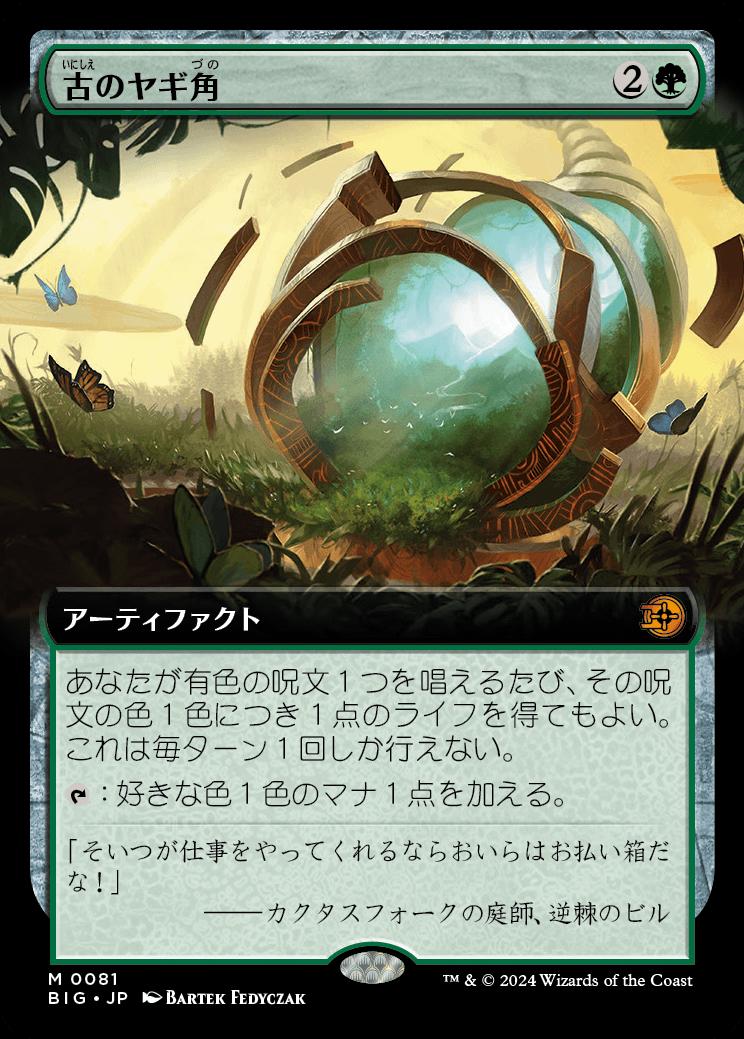 naokuroshop MTG [BIG][0081][緑][M][JP][古のヤギ角/Ancient Cornucopia] NM