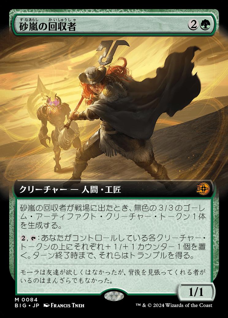 naokuroshop MTG [BIG][0084][緑][M][JP][砂嵐の回収者/Sandstorm Salvager]（foil） NM