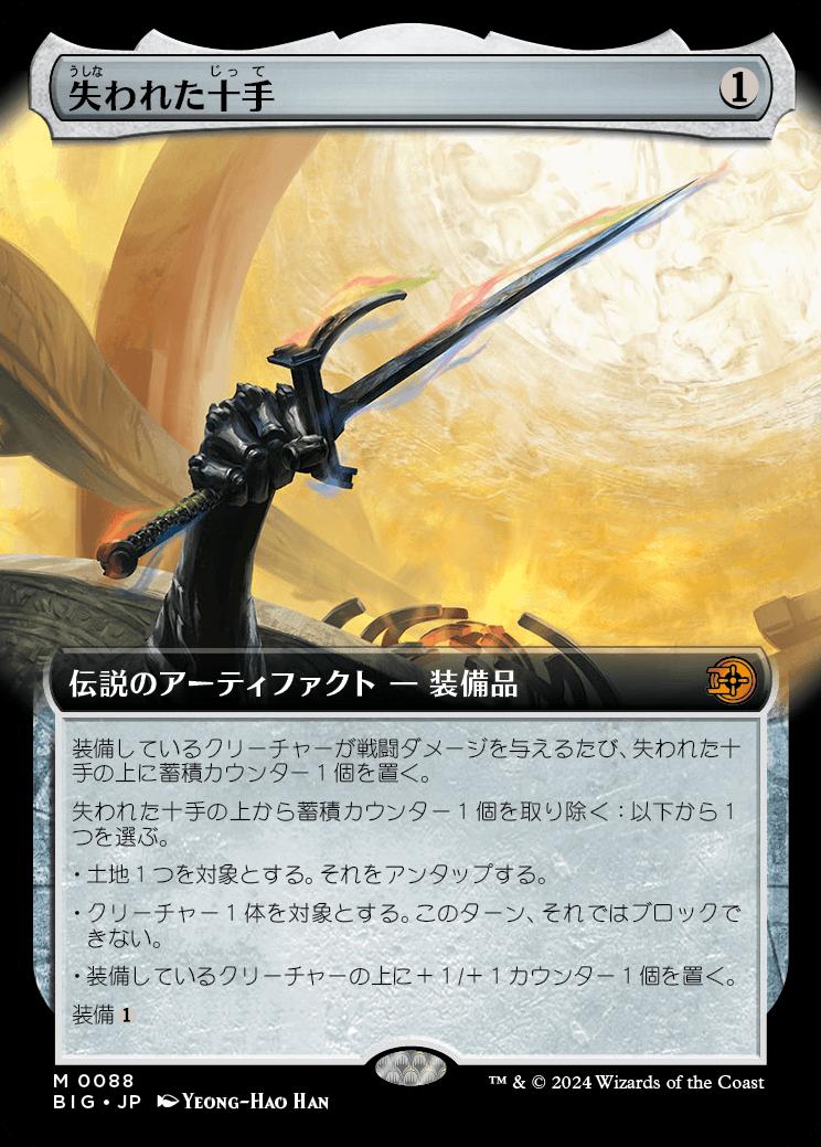 naokuroshop MTG [BIG][0088][茶][M][JP][失われた十手/Lost Jitte]（foil） NM