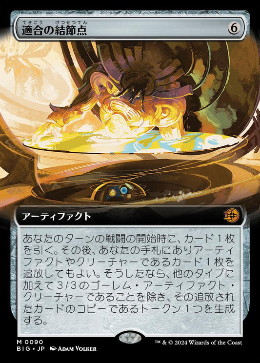 naokuroshop MTG [BIG][0090][茶][M][JP][適合の結節点/Nexus of Becoming]（foil） NM