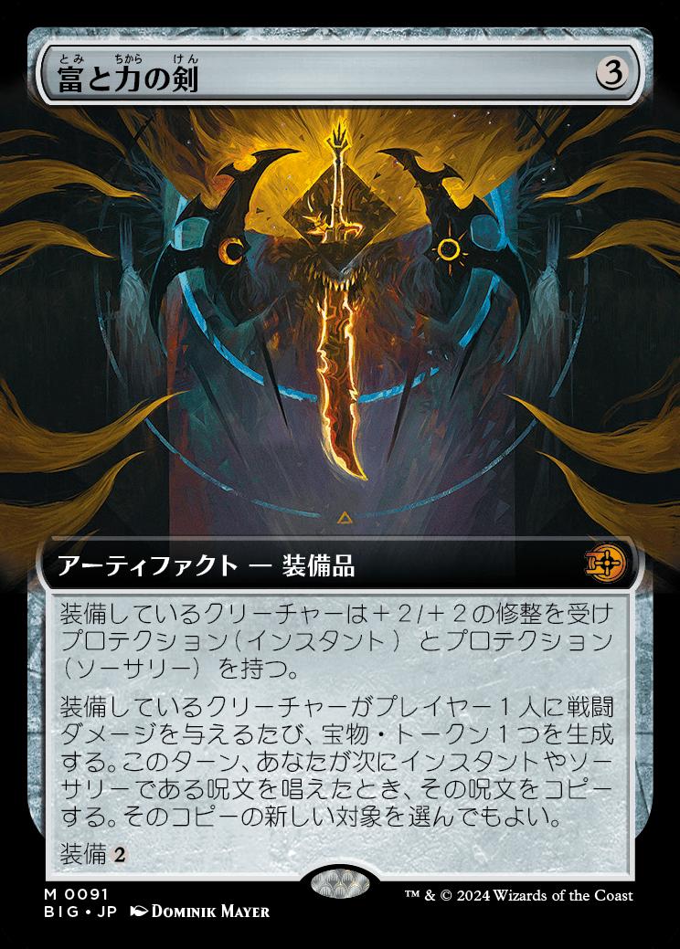 naokuroshop MTG [BIG][0091][茶][M][JP][富と力の剣/Sword of Wealth and Power]（foil） NM