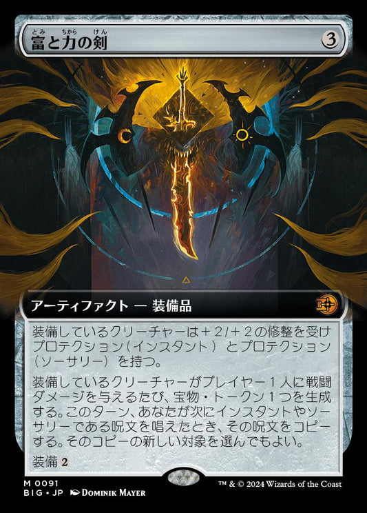 naokuroshop MTG [BIG][0091][茶][M][JP][富と力の剣/Sword of Wealth and Power] NM