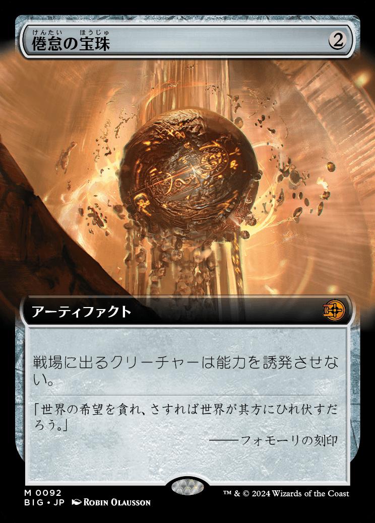 naokuroshop MTG [BIG][0092][茶][M][JP][倦怠の宝珠/Torpor Orb]（foil） NM