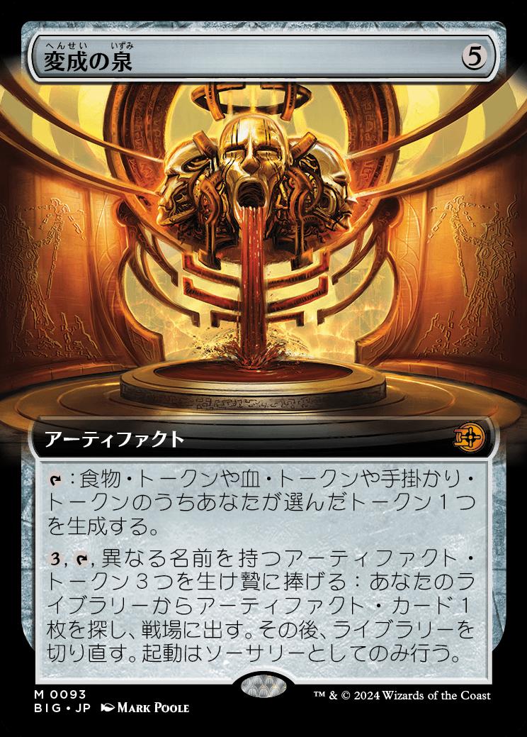 naokuroshop MTG [BIG][0093][茶][M][JP][変成の泉/Transmutation Font]（foil） NM