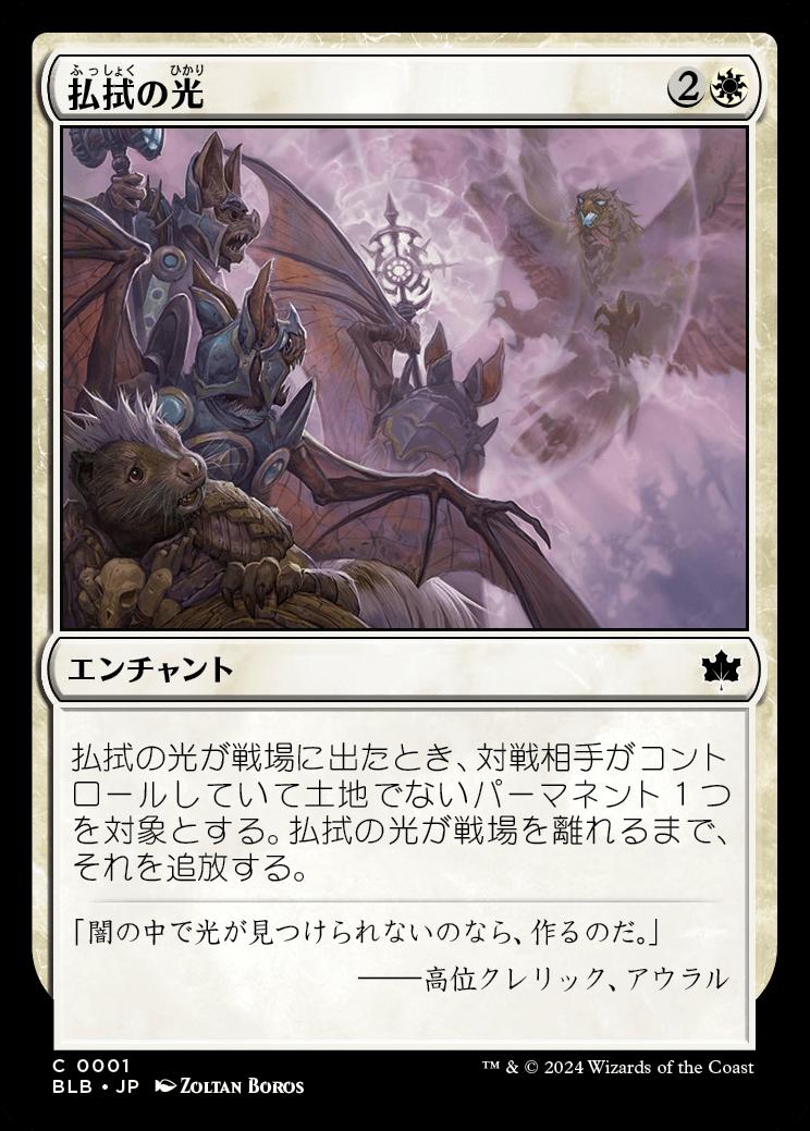 naokuroshop MTG [BLB][0001][白][C][JP][払拭の光/Banishing Light]（foil） NM