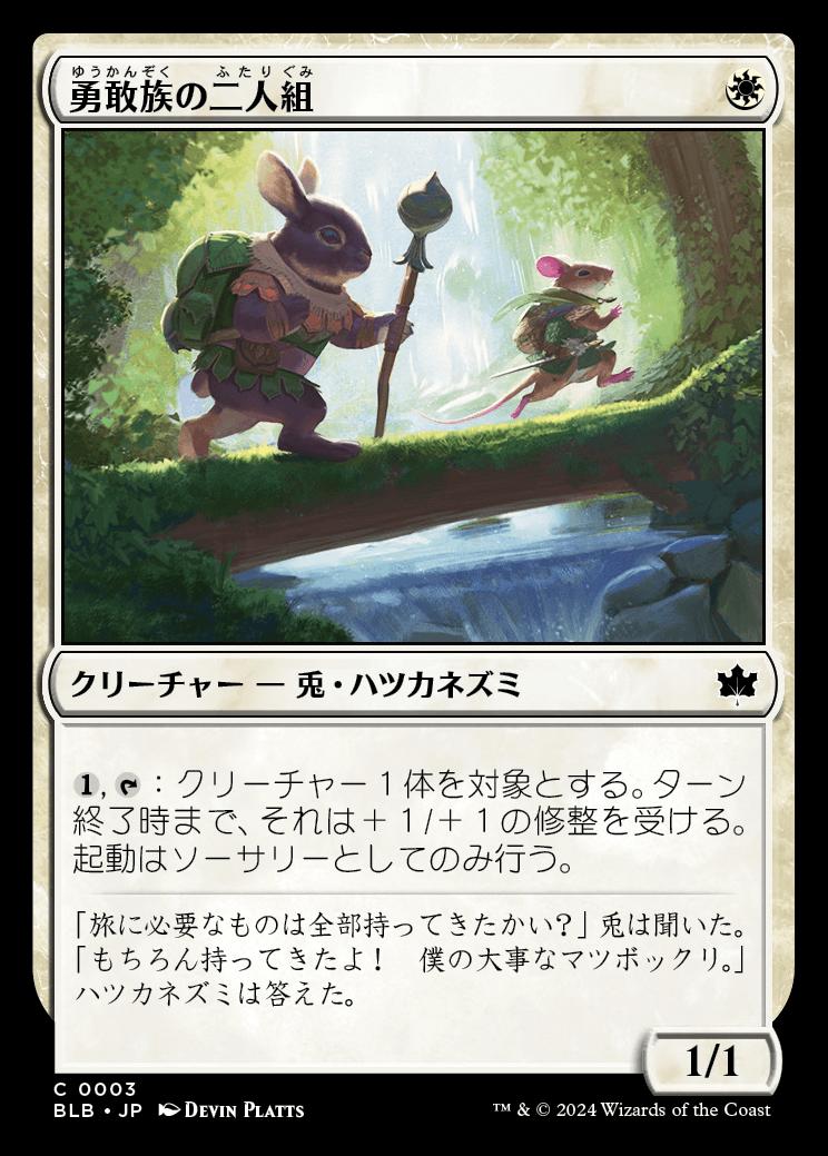 naokuroshop MTG [BLB][0003][白][C][JP][勇敢族の二人組/Brave-Kin Duo]（foil） NM