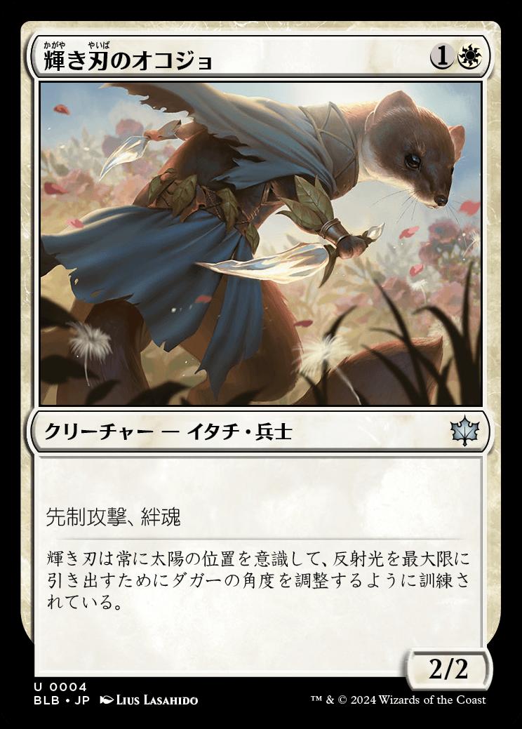 naokuroshop MTG [BLB][0004][白][U][JP][輝き刃のオコジョ/Brightblade Stoat] NM