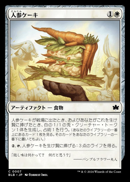 naokuroshop MTG [BLB][0007][白][C][JP][人参ケーキ/Carrot Cake]（foil） NM