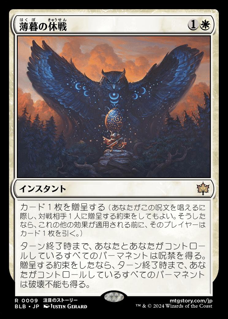 naokuroshop MTG [BLB][0009][白][R][JP][薄暮の休戦/Dawn's Truce]（foil） NM