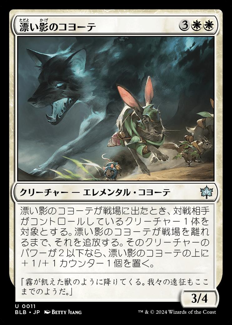 naokuroshop MTG [BLB][0011][白][U][JP][漂い影のコヨーテ/Driftgloom Coyote]（foil） NM