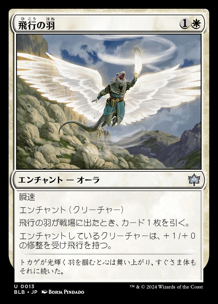 naokuroshop MTG [BLB][0013][白][U][JP][飛行の羽/Feather of Flight] NM