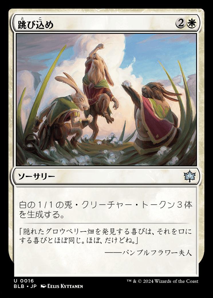 naokuroshop MTG [BLB][0016][白][U][JP][跳び込め/Hop to It]（foil） NM