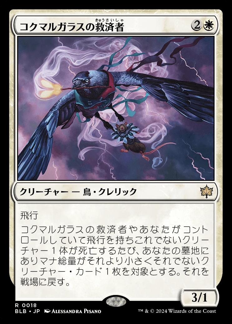 naokuroshop MTG [BLB][0018][白][R][JP][コクマルガラスの救済者/Jackdaw Savior] NM