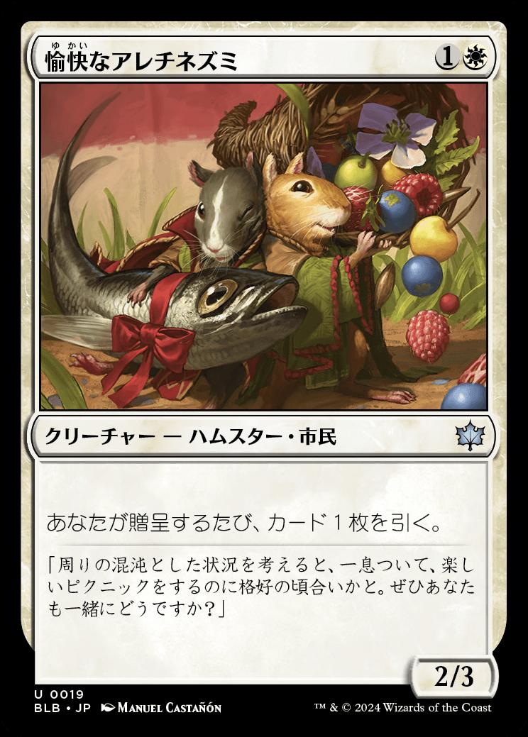 naokuroshop MTG [BLB][0019][白][U][JP][愉快なアレチネズミ/Jolly Gerbils]（foil） NM