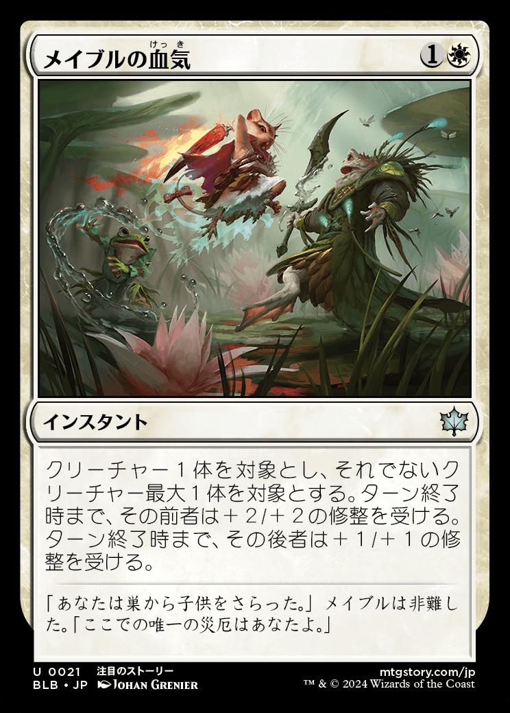 naokuroshop MTG [BLB][0021][白][U][JP][メイブルの血気/Mabel's Mettle]（foil） NM