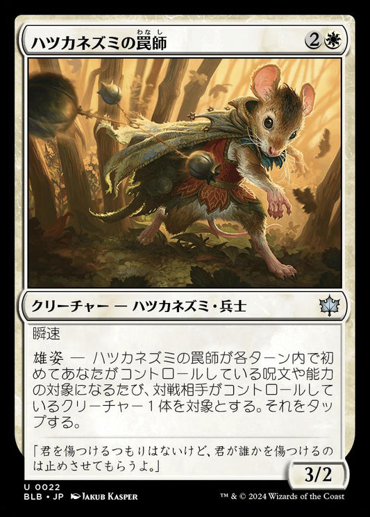 naokuroshop MTG [BLB][0022][白][U][JP][ハツカネズミの罠師/Mouse Trapper] NM