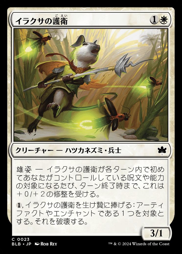 naokuroshop MTG [BLB][0023][白][C][JP][イラクサの護衛/Nettle Guard]（foil） NM