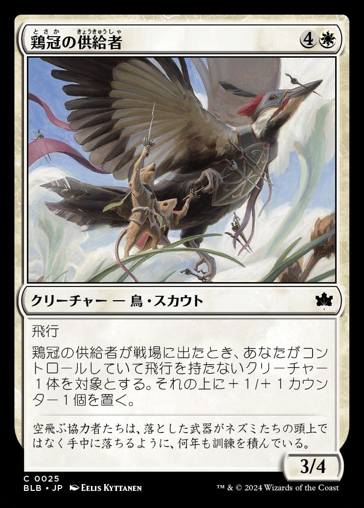 naokuroshop MTG [BLB][0025][白][C][JP][鶏冠の供給者/Pileated Provisioner]（foil） NM