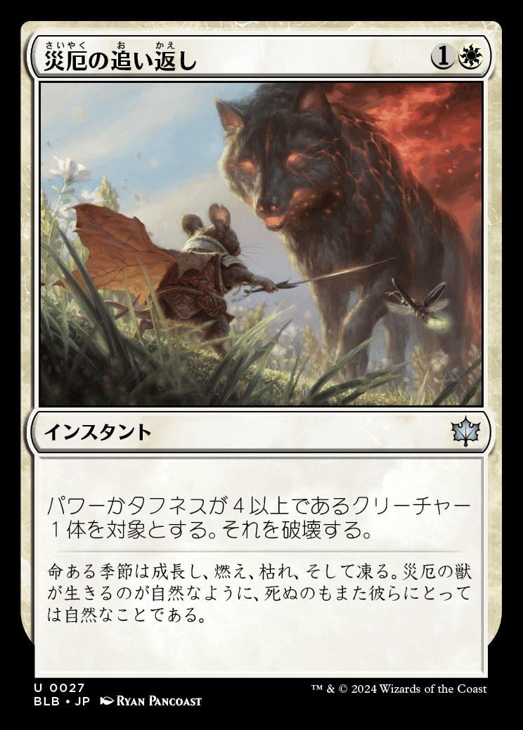 naokuroshop MTG [BLB][0027][白][U][JP][災厄の追い返し/Repel Calamity]（foil） NM