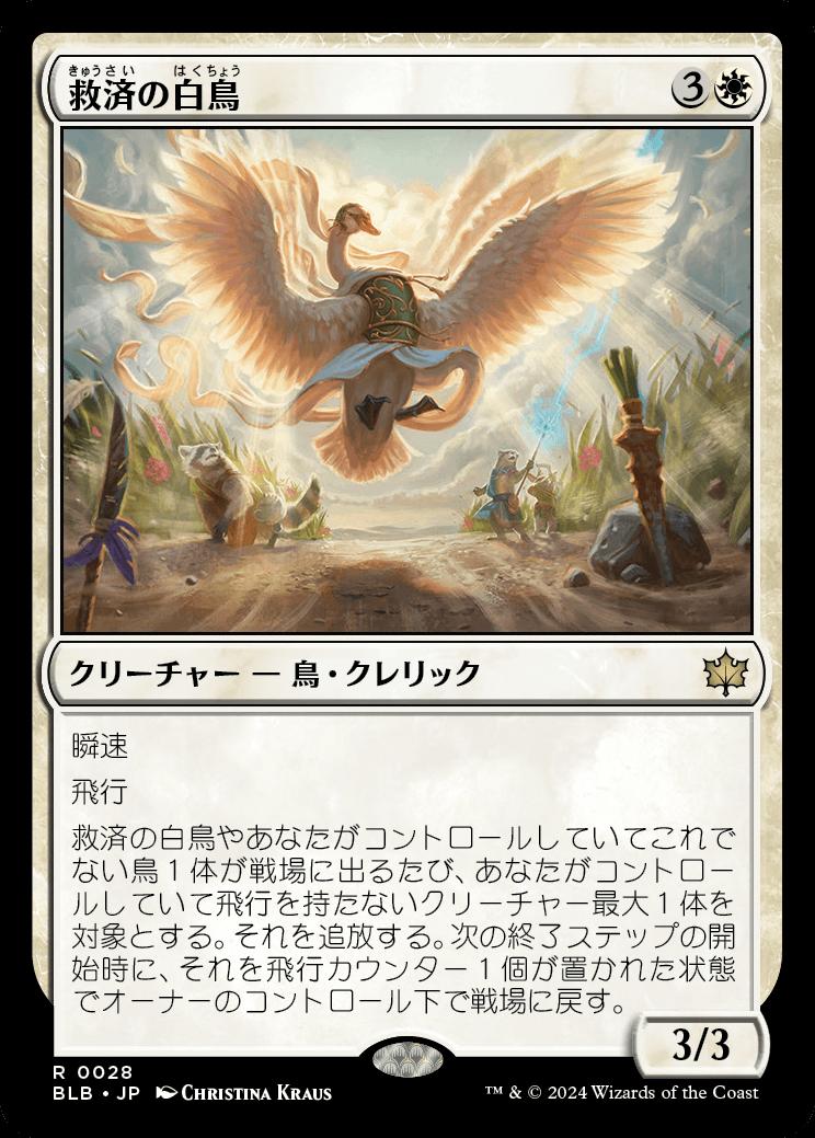 naokuroshop MTG [BLB][0028][白][R][JP][救済の白鳥/Salvation Swan]（foil） NM