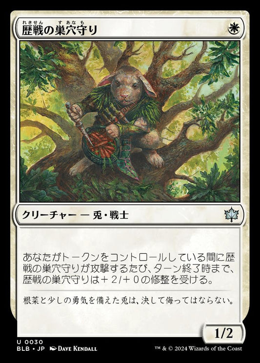 naokuroshop MTG [BLB][0030][白][U][JP][歴戦の巣穴守り/Seasoned Warrenguard]（foil） NM