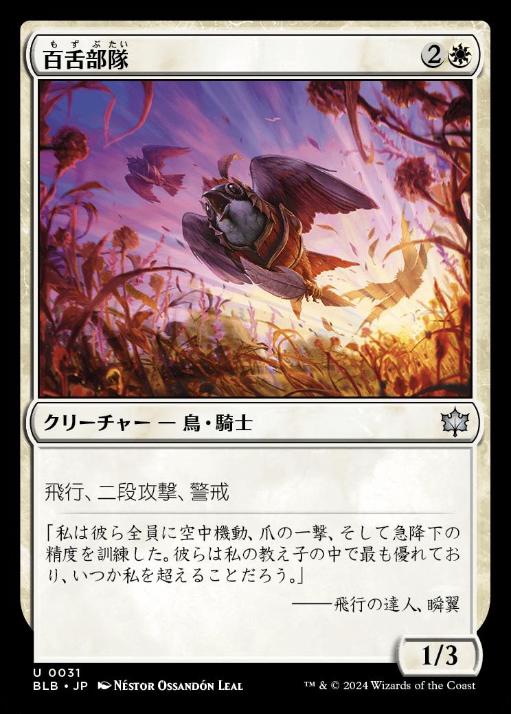 naokuroshop MTG [BLB][0031][白][U][JP][百舌部隊/Shrike Force]（foil） NM