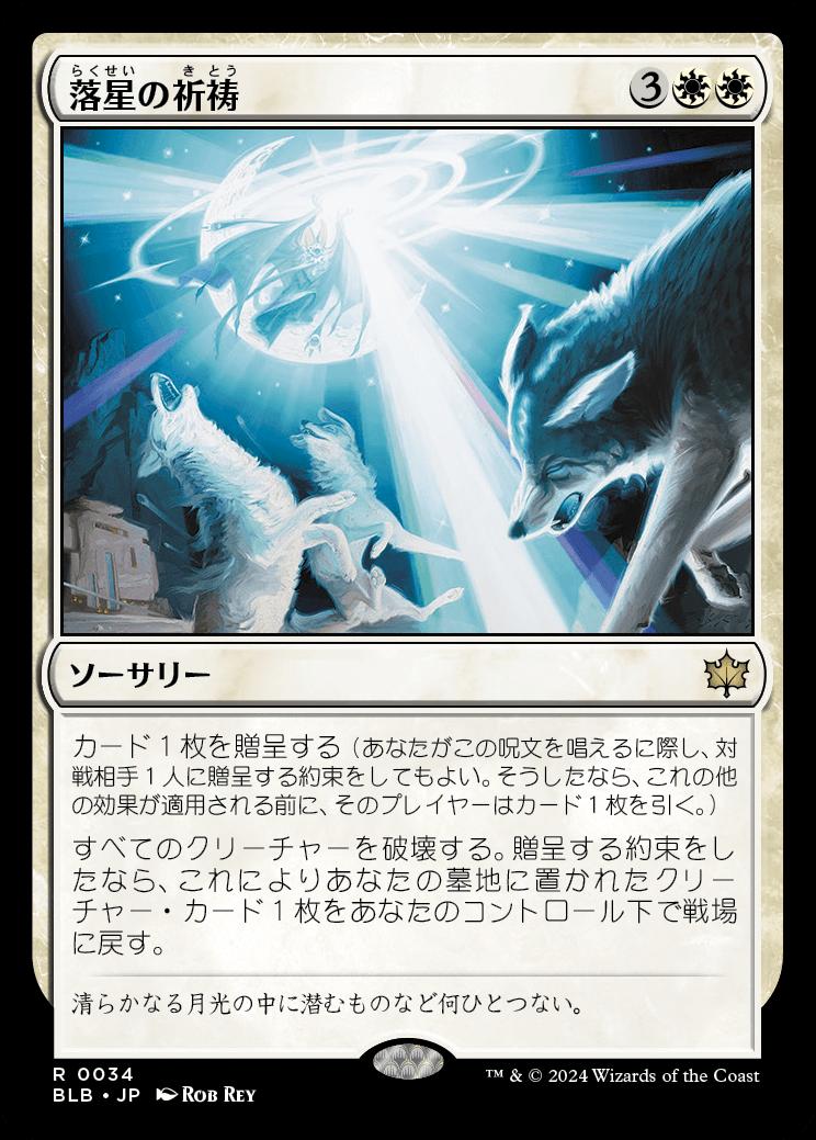 naokuroshop MTG [BLB][0034][白][R][JP][落星の祈祷/Starfall Invocation]（foil） NM