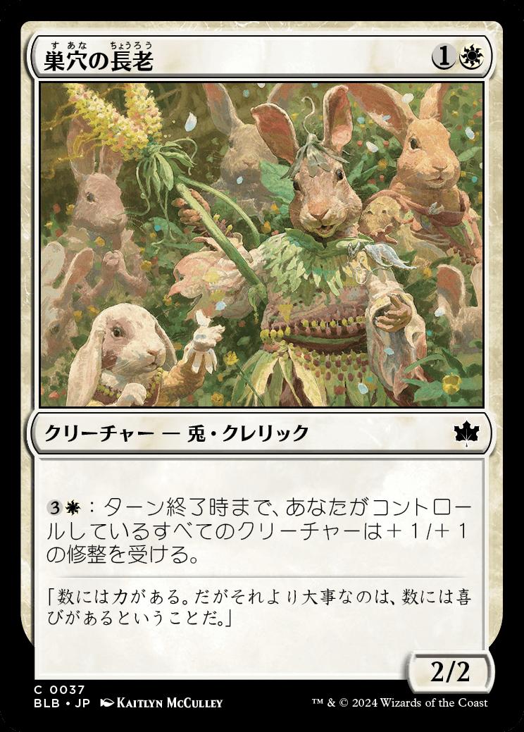 naokuroshop MTG [BLB][0037][白][C][JP][巣穴の長老/Warren Elder]（foil） NM