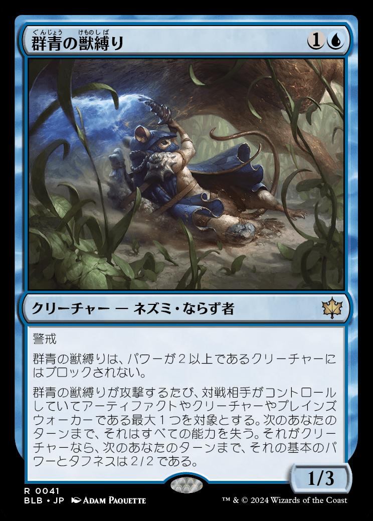 naokuroshop MTG [BLB][0041][青][R][JP][群青の獣縛り/Azure Beastbinder] NM