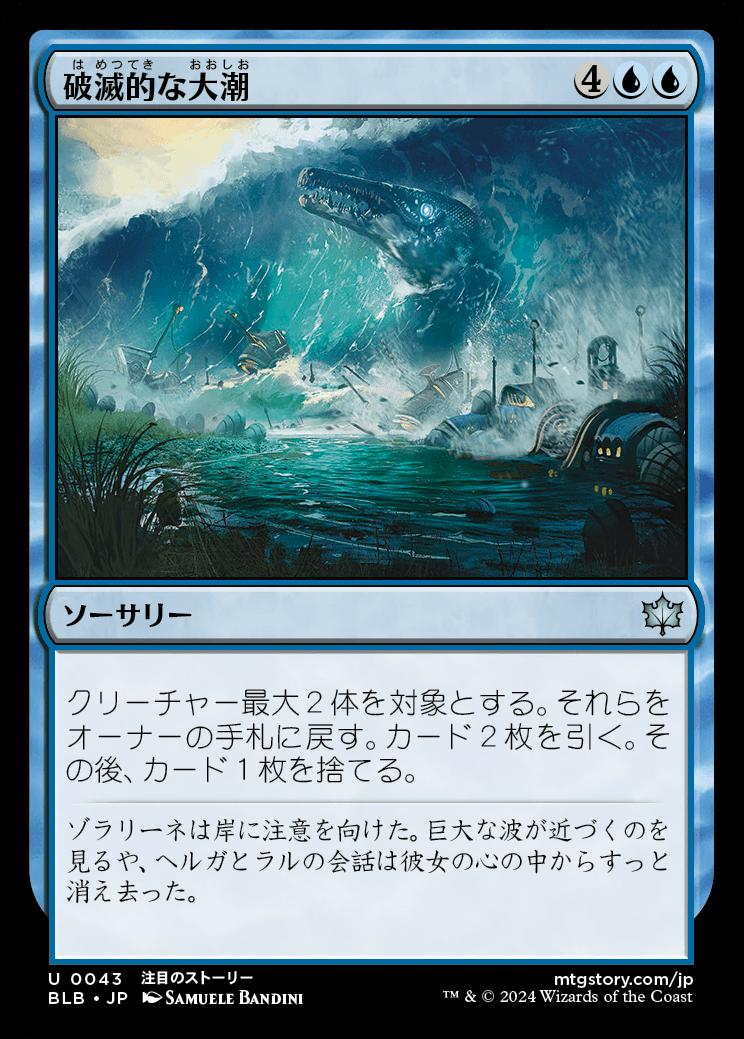 naokuroshop MTG [BLB][0043][青][U][JP][破滅的な大潮/Calamitous Tide] NM