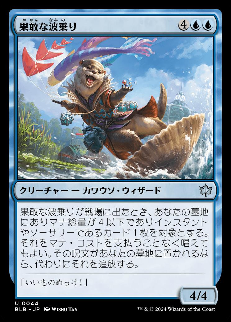 naokuroshop MTG [BLB][0044][青][U][JP][果敢な波乗り/Daring Waverider]（foil） NM