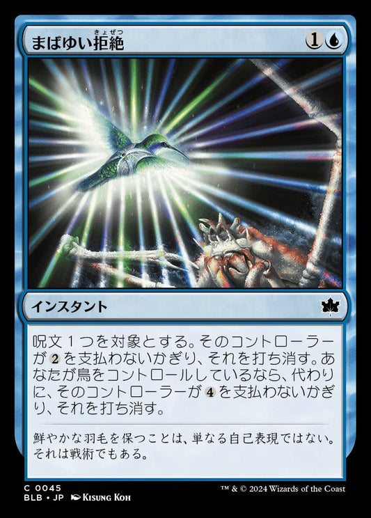 naokuroshop MTG [BLB][0045][青][C][JP][まばゆい拒絶/Dazzling Denial]（foil） NM