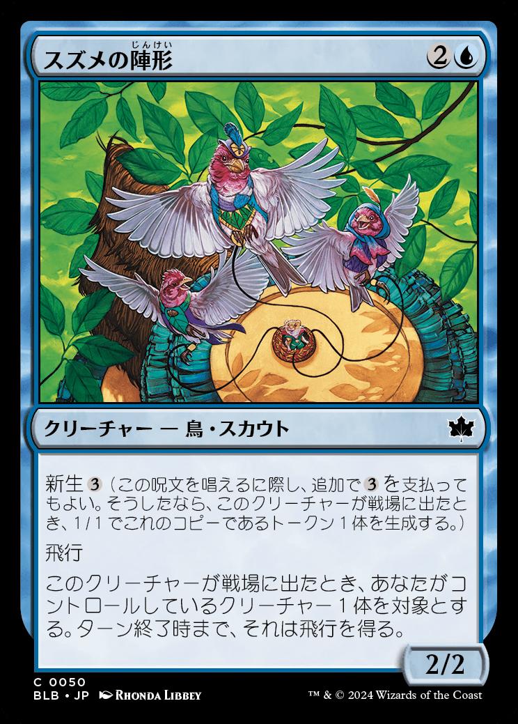 naokuroshop MTG [BLB][0050][青][C][JP][スズメの陣形/Finch Formation]（foil） NM