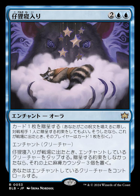 naokuroshop MTG [BLB][0053][青][R][JP][仔狸寝入り/Kitnap]（foil） NM