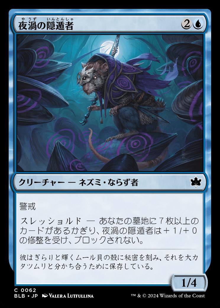 naokuroshop MTG [BLB][0062][青][C][JP][夜渦の隠遁者/Nightwhorl Hermit]（foil） NM