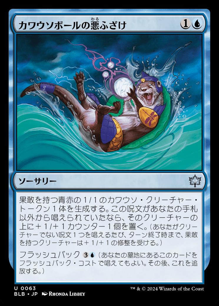 naokuroshop MTG [BLB][0063][青][U][JP][カワウソボールの悪ふざけ/Otterball Antics] NM