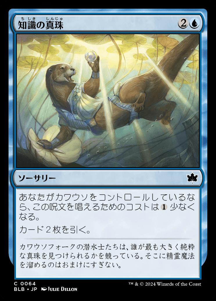 naokuroshop MTG [BLB][0064][青][C][JP][知識の真珠/Pearl of Wisdom]（foil） NM