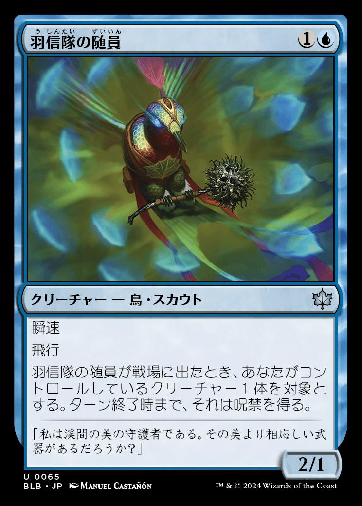 naokuroshop MTG [BLB][0065][青][U][JP][羽信隊の随員/Plumecreed Escort]（foil） NM