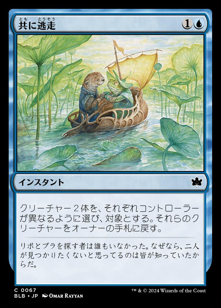 naokuroshop MTG [BLB][0067][青][C][JP][共に逃走/Run Away Together]（foil） NM