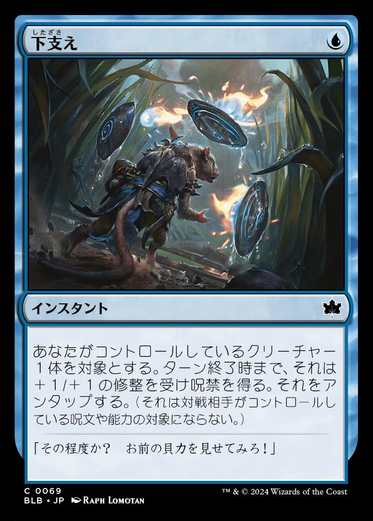 naokuroshop MTG [BLB][0069][青][C][JP][下支え/Shore Up]（foil） NM