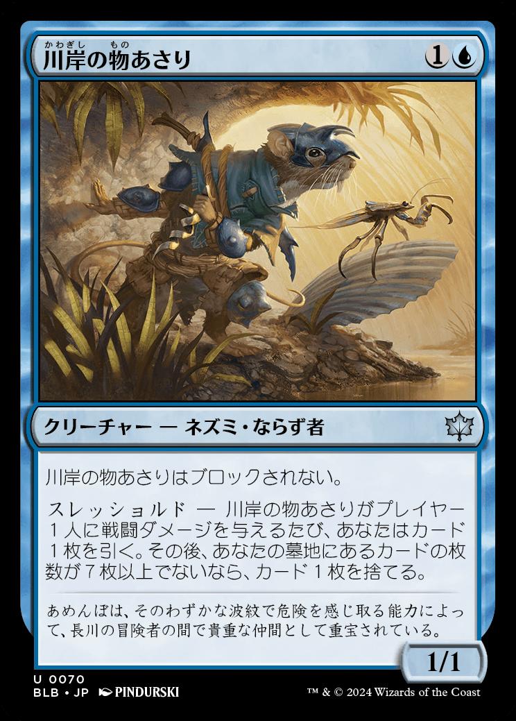 naokuroshop MTG [BLB][0070][青][U][JP][川岸の物あさり/Shoreline Looter]（foil） NM