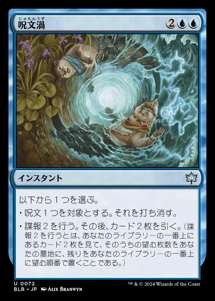 naokuroshop MTG [BLB][0072][青][U][JP][呪文渦/Spellgyre] NM