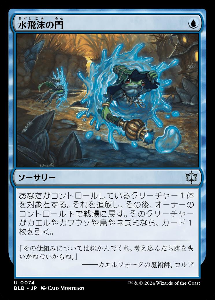 naokuroshop MTG [BLB][0074][青][U][JP][水飛沫の門/Splash Portal]（foil） NM