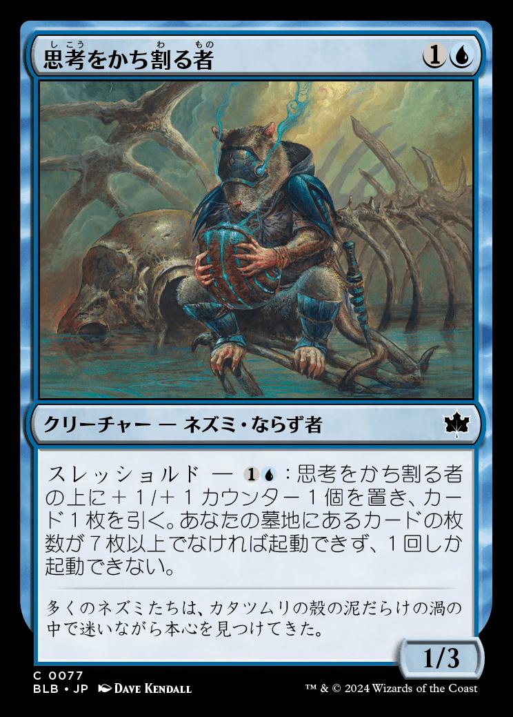 naokuroshop MTG [BLB][0077][青][C][JP][思考をかち割る者/Thought Shucker]（foil） NM