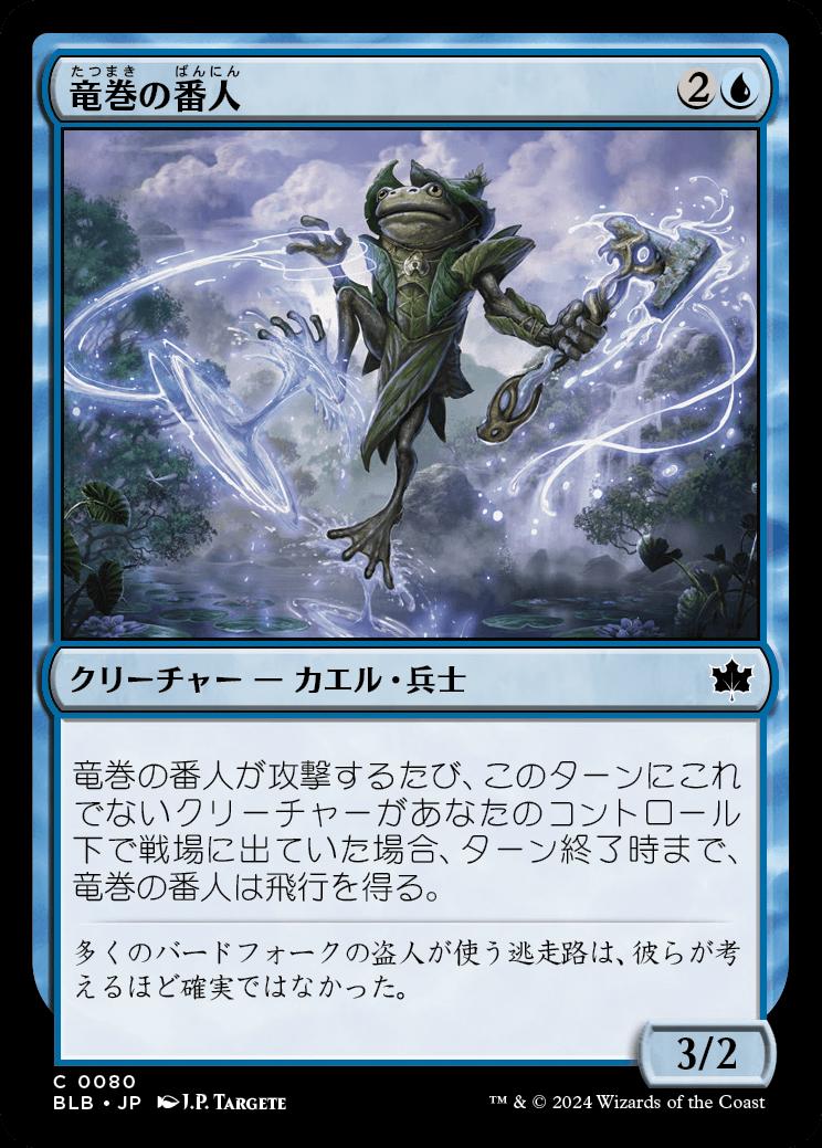 naokuroshop MTG [BLB][0080][青][C][JP][竜巻の番人/Waterspout Warden] NM